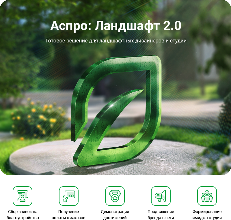 Аспро: Ландшафт 2.0 в Волгограде