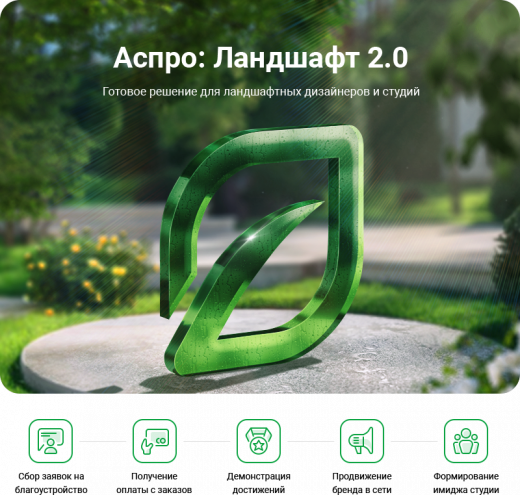 Аспро: Ландшафт 2.0 в Волгограде