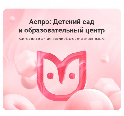 Аспро: Детский сад и образовательный центр в Волгограде